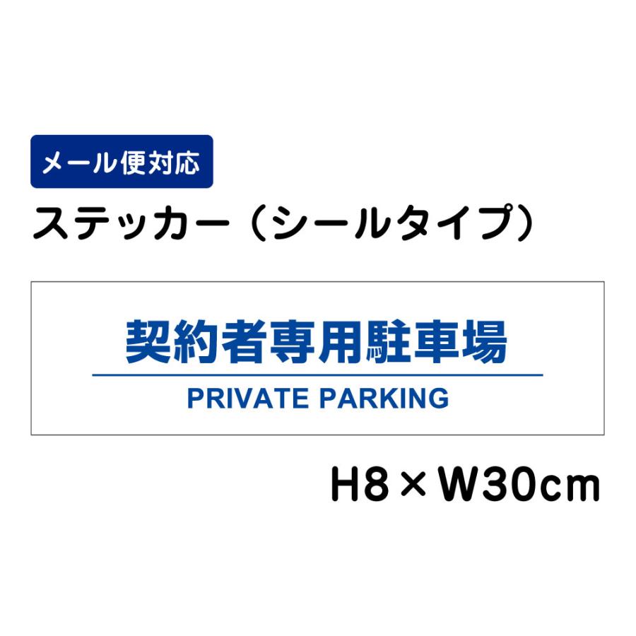 契約者専用駐車場 PRIVATE PARKING H8×W30cm 駐車場ステッカー 看板ステッカー 耐光 耐水 ATT-1507sty | ブランド登録なし