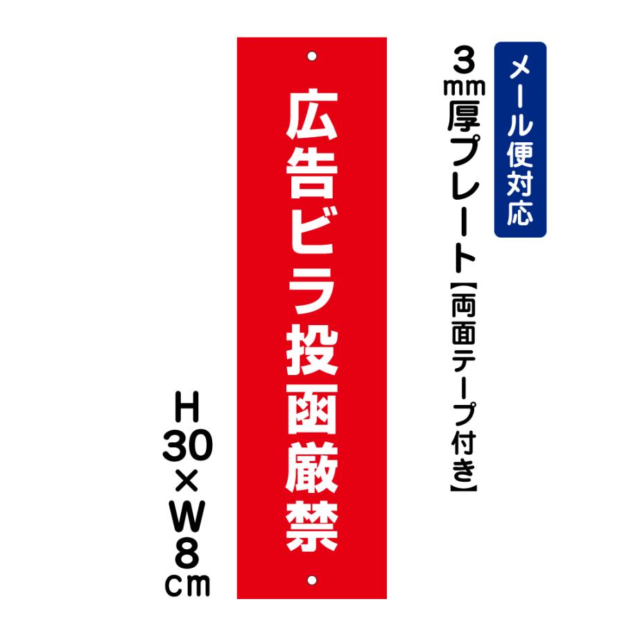 【両面テープ付き】 広告ビラ投函厳禁 /H30×W8cm プレート 看板プレート　商品番号：ATT-1803t-r | ブランド登録なし