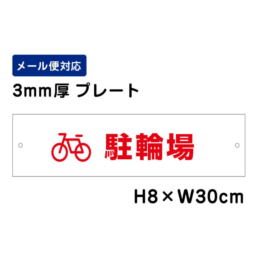 駐輪場 ピクト表示  H8×W30cm プレート 看板プレート　商品番号：ATT-606