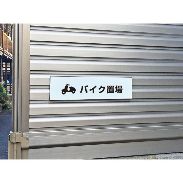 バイク置場 ピクト表示 H8×W30cm プレート マンション アパート 学校 病院 商業施設 駐輪場 看板プレート ATT-609 | ブランド登録なし | 01