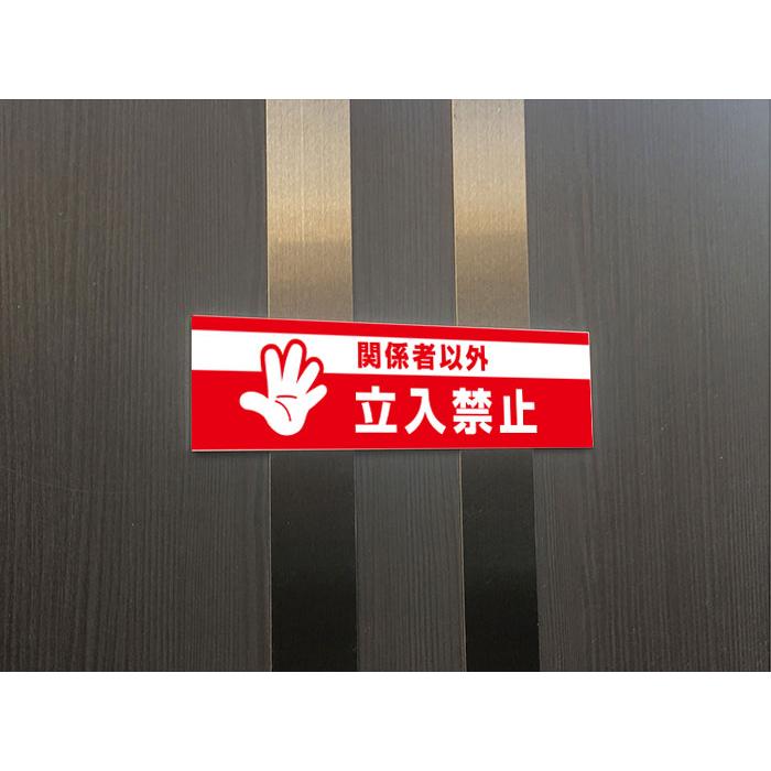 ひとん　専用の方以外購入禁止 日本緑十字社 JIS規格安全標識 関係者以外立入禁止 JAー127L 300