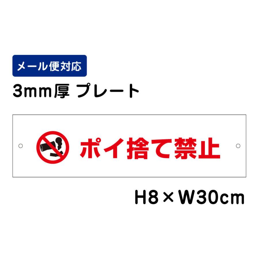 ポイ捨て禁止 ピクト表示 H8×W30cm プレート 注意喚起 ポイ捨て