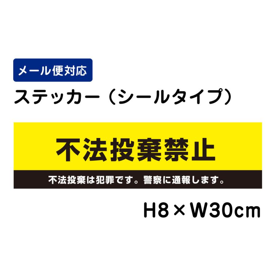 不法投棄禁止 不法投棄は犯罪です。警察に通報します。 ピクト表示 H8×W30cm ステッカー 看板ステッカー ATT-903sty | ブランド登録なし