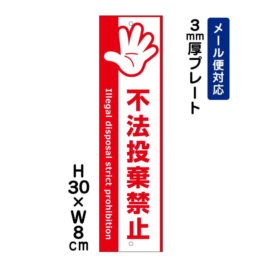 不法投棄禁止 Illegal disposal strict prohibition H30×W8cm プレート 注意喚起 空き地 駐車場 看板プレート ATT-904t | ブランド登録なし