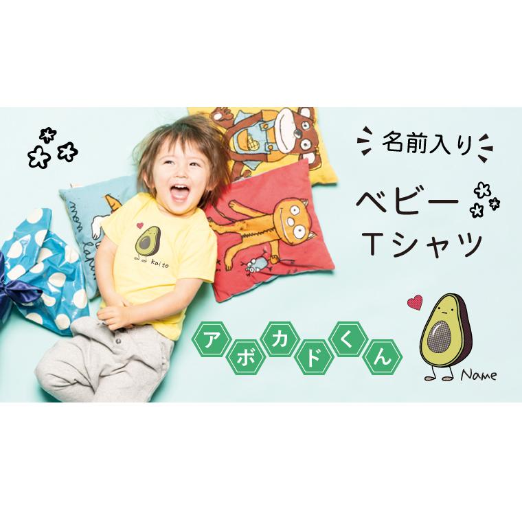 IVY-GOODS 父の日 名入れ ベビーTシャツ アボカドくん 半袖Tシャツ