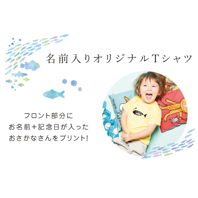 IVY-GOODS 名入れ ベビー Tシャツ おさかなさん 魚 半袖Tシャツ 子ども服 キッズ 男の子 女の子 保育園 幼稚園 出産祝い プレゼント ギフト babyt-fish｜e-netsign｜05