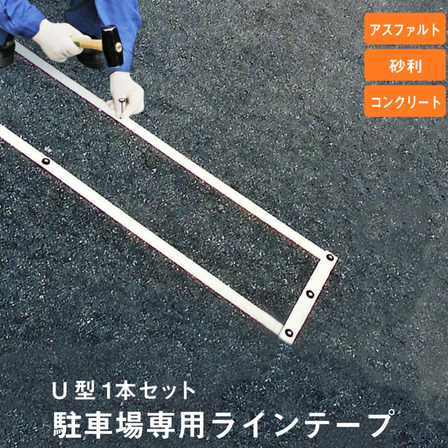 『U字 1本セット』 駐車場専用ラインテープ / 駐車場 白線 駐車場ライン ブーブーライン アスファルト 砂利 コンクリート bbl-u1 | ブランド登録なし