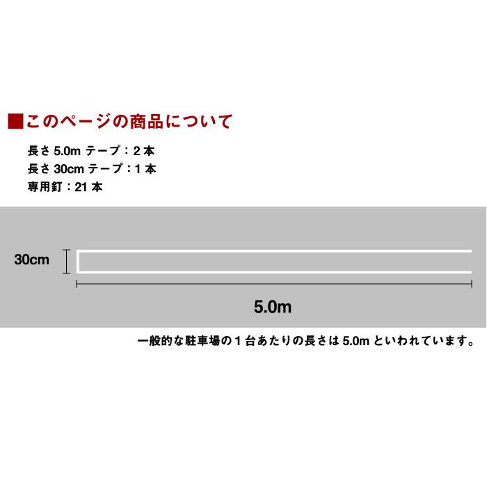『U字 1本セット』 駐車場専用ラインテープ / 駐車場 白線 駐車場ライン ブーブーライン アスファルト 砂利 コンクリート bbl-u1 | ブランド登録なし | 02