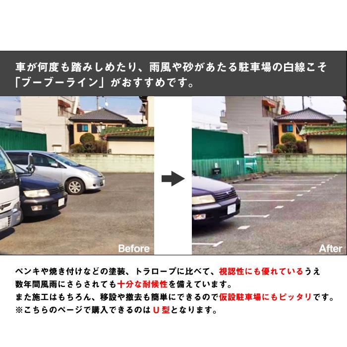 『U字 1本セット』 駐車場専用ラインテープ / 駐車場 白線 駐車場ライン ブーブーライン アスファルト 砂利 コンクリート bbl-u1 | ブランド登録なし | 03