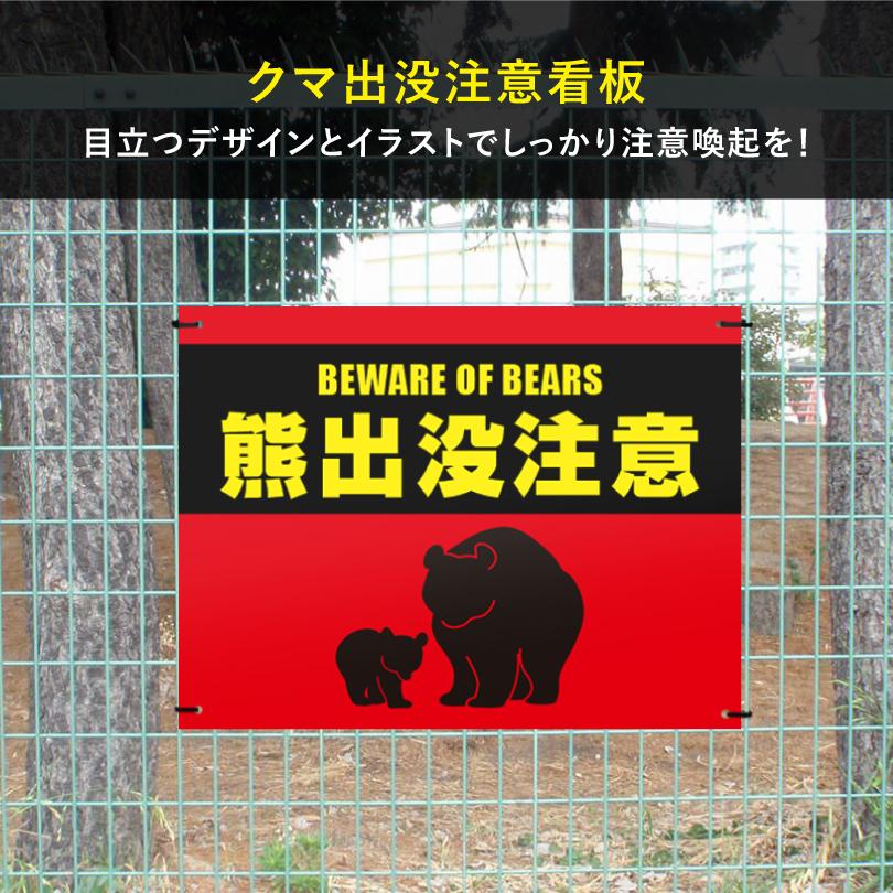熊出没注意看板 H450×W600mm クマ注意 熊警戒看板 危険 クマ出没注意 猛獣注意 フェンス クマ警戒 空地 駐車場 山道 路上bear-450 | ブランド登録なし | 01