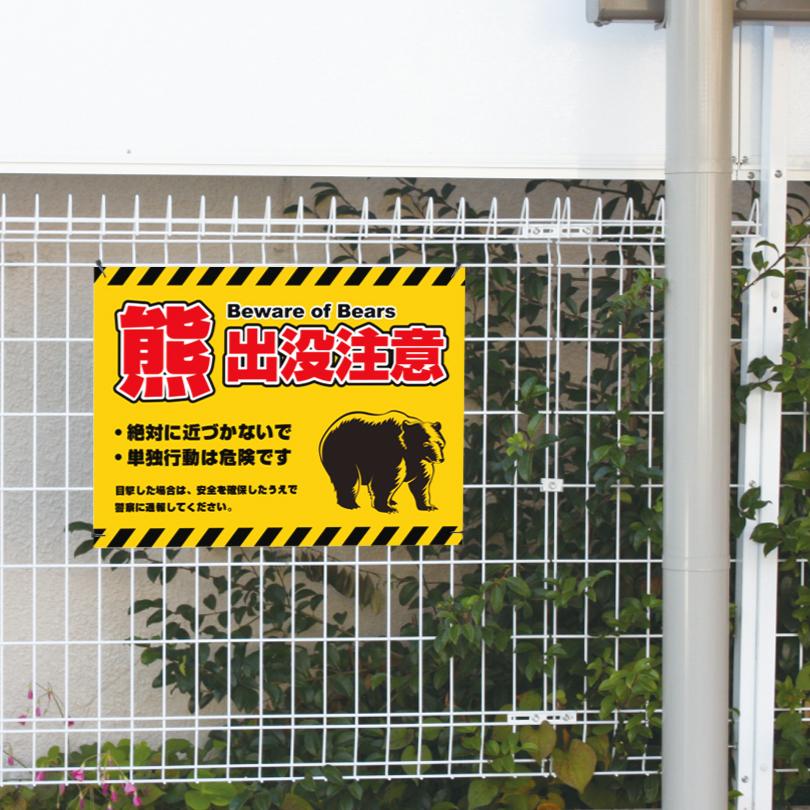 熊出没注意看板 H450×W600mm クマ注意 熊警戒看板 危険 クマ出没注意 猛獣注意 フェンス クマ警戒 空地 駐車場 山道 路上bear-450 | ブランド登録なし | 03