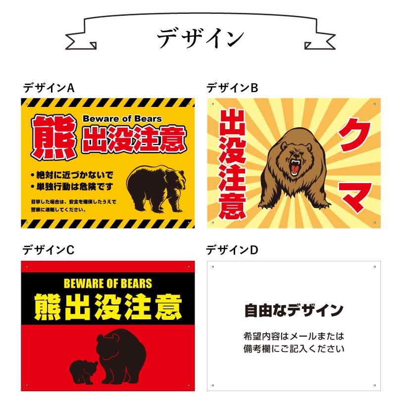 熊出没注意看板 H450×W600mm クマ注意 熊警戒看板 危険 クマ出没注意 猛獣注意 フェンス クマ警戒 空地 駐車場 山道 路上bear-450 | ブランド登録なし | 04
