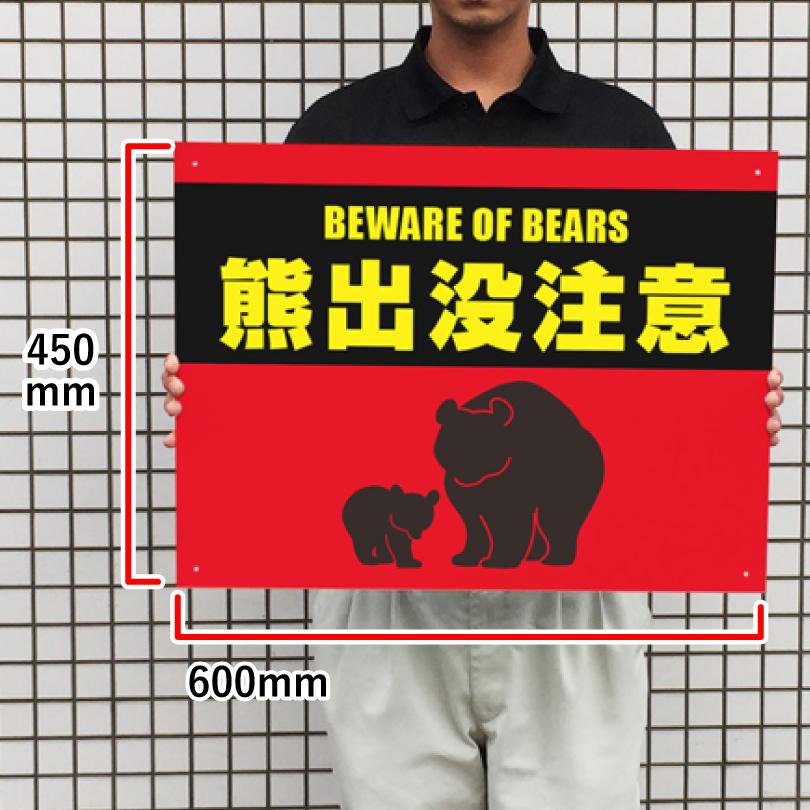 熊出没注意看板 H450×W600mm クマ注意 熊警戒看板 危険 クマ出没注意 猛獣注意 フェンス クマ警戒 空地 駐車場 山道 路上bear-450 | ブランド登録なし | 05