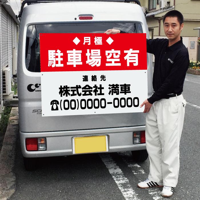 月極 駐車場空有 看板 駐車場 空きあり サイン H75cm×W1m 簡易