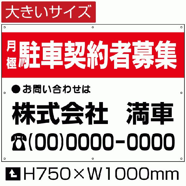 月極 駐車契約者募集 看板 月極 駐車場 月極駐車場 H75cm×W1m bigbosyu-03-d7