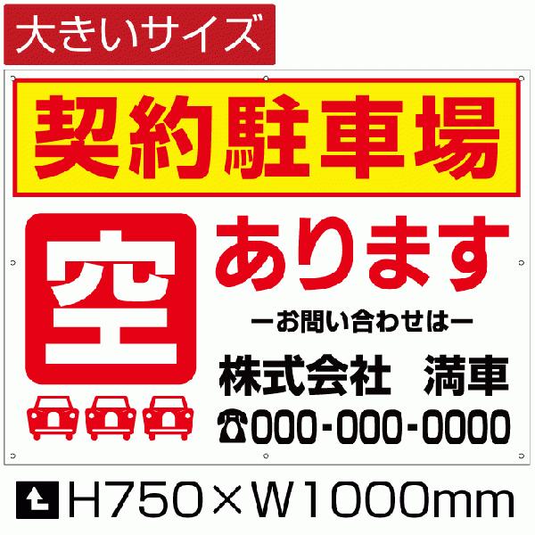 契約駐車場　空あります　看板　駐車場　H75cm×W1m　看板　空きあり　サイン　bigbosyu-07