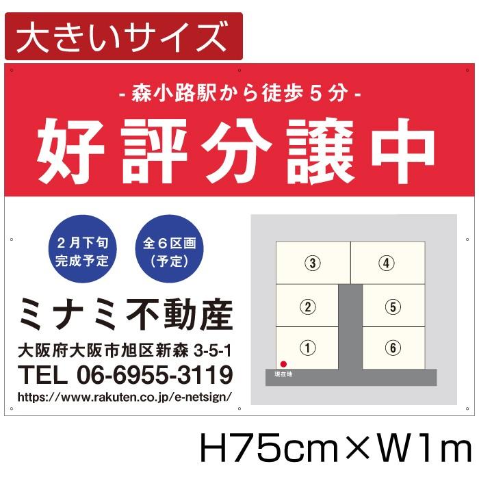 好評分譲中 看板 分譲看板 不動産 分譲地看板 売り物件 H75cm×W1m 屋外