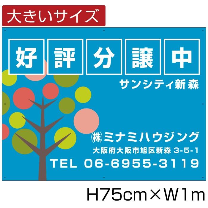 好評分譲中 看板 分譲看板 不動産 分譲地看板 H75cm×W1m bigbunjou-04｜e-netsign