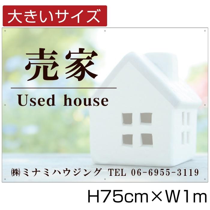 売家 看板 分譲看板 不動産 売り物件 中古 新築販売 H75cm×W1m 屋外