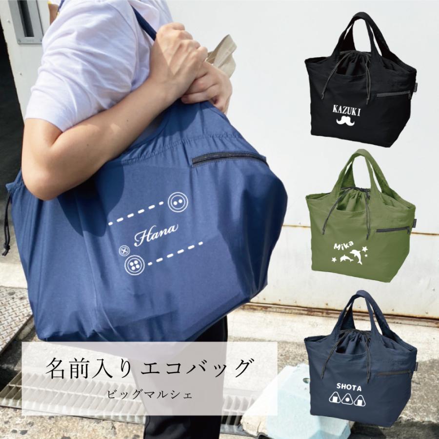 IVY-GOODS 名入れ エコバッグ ビッグマルシェ 買い物バッグ マザーズ