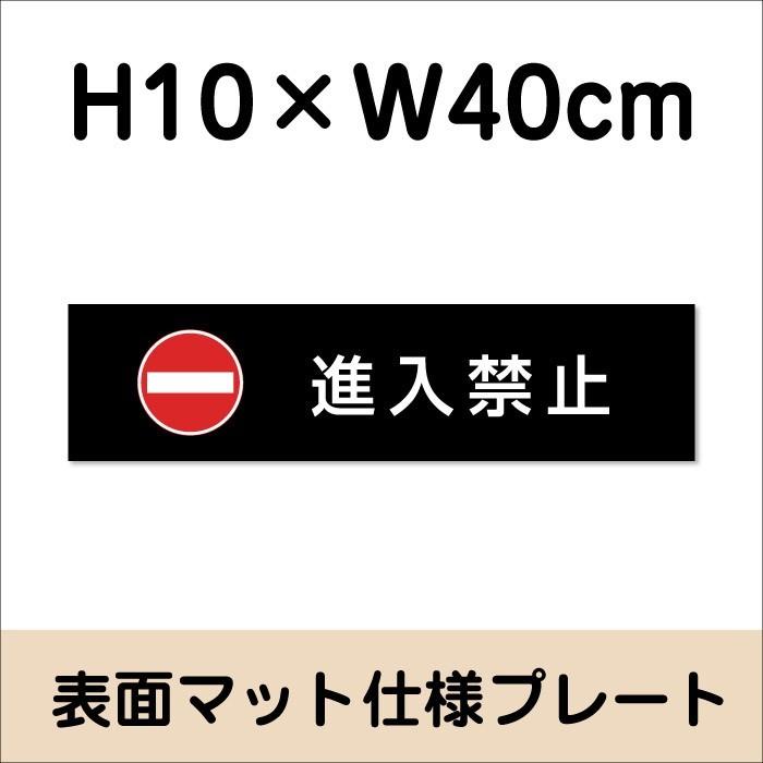 進入禁止 プレート 看板『マットブラック』H10×W40cm シルバーアルミ複合板 お洒落 黒  店内標識 室内 おしゃれ bla10-11 | ブランド登録なし | 01