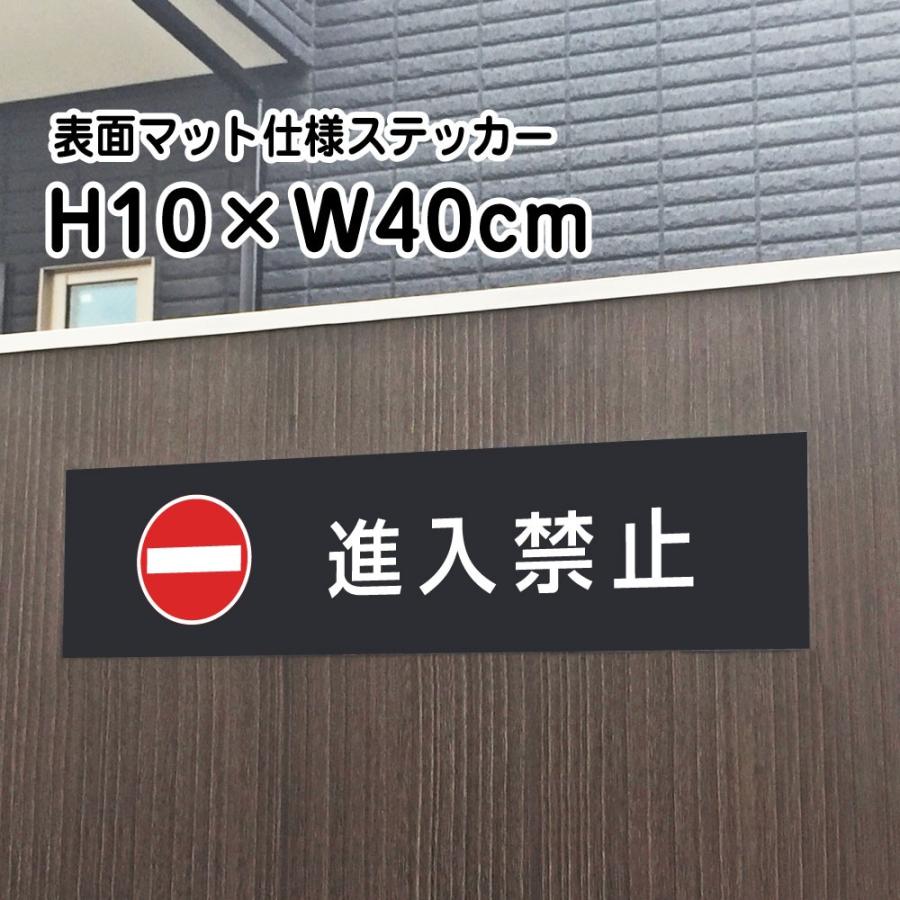 進入禁止 ステッカー『マットブラック』H10×W40cm お洒落 黒 屋外対応 防水 店舗標識 室内掲示 シールタイプ bla10-11sty | ブランド登録なし