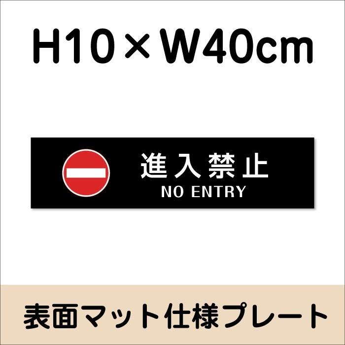進入禁止 NO ENTRY プレート 看板『マットブラック』H10×W40cm シルバーアルミ複合板お洒落 黒 店内標識 室内プレート bla10-12 | ブランド登録なし | 01