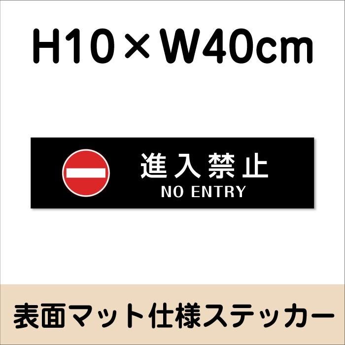 進入禁止 NO ENTRY ステッカー『マットブラック』H10×W40cm お洒落 黒 屋外 防水 店舗標識 室内掲示 シールタイプ bla10-12sty | ブランド登録なし | 01