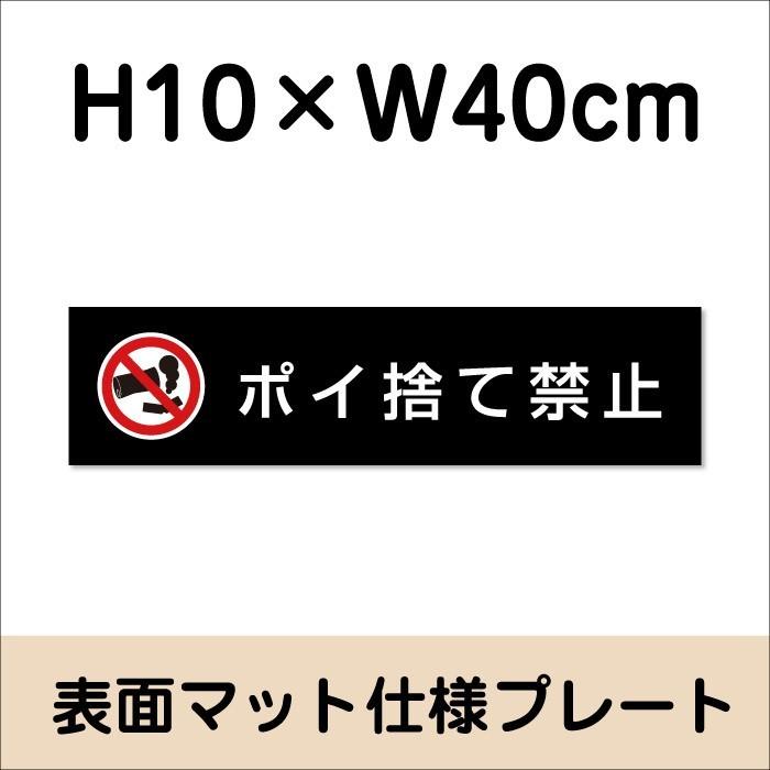 ポイ捨て禁止 プレート 看板『マットブラック』H10×W40cm シルバーアルミ複合板 お洒落 店内標識や室内プレート ゴミ bla10-13 | ブランド登録なし | 01