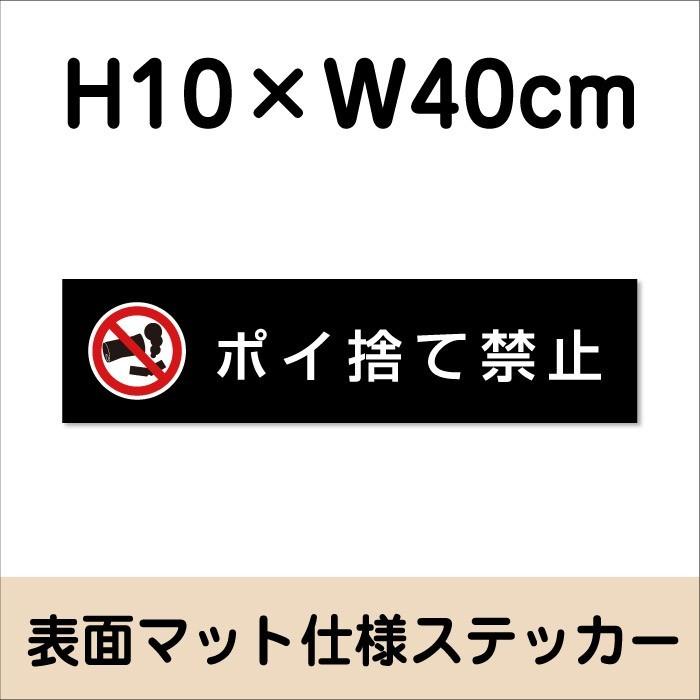 ポイ捨て禁止 ステッカー『マットブラック』H10×W40cm   屋外 防水 店舗標識 室内掲示シールタイプ ゴミ捨て禁止 bla10-13sty | ブランド登録なし | 01