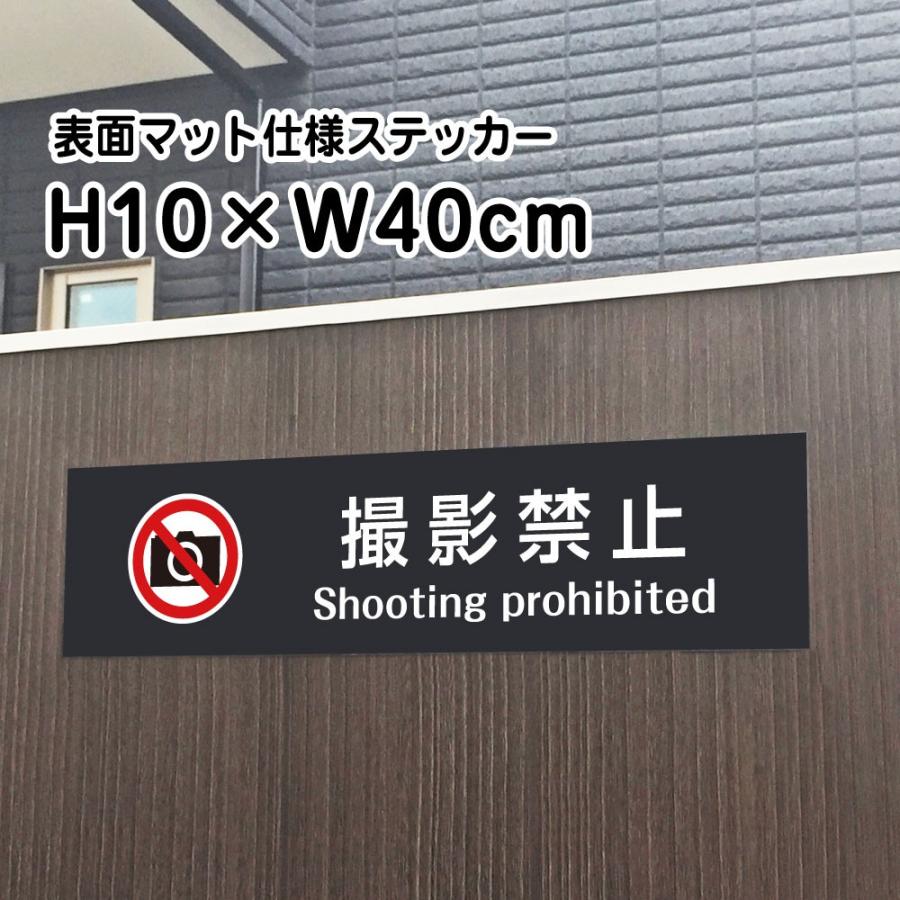 撮影禁止 Shooting Prohibitd ステッカー『マットブラック』H10×W40cm お洒落  屋外対応 防水 店舗 室内掲示シール bla10-15sty | ブランド登録なし