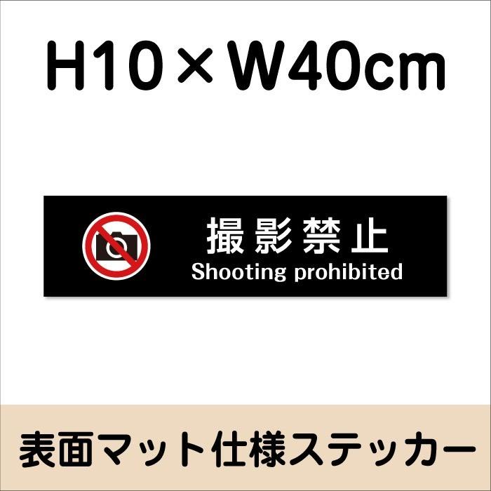 撮影禁止 Shooting Prohibitd ステッカー『マットブラック』H10×W40cm お洒落  屋外対応 防水 店舗 室内掲示シール bla10-15sty | ブランド登録なし | 01