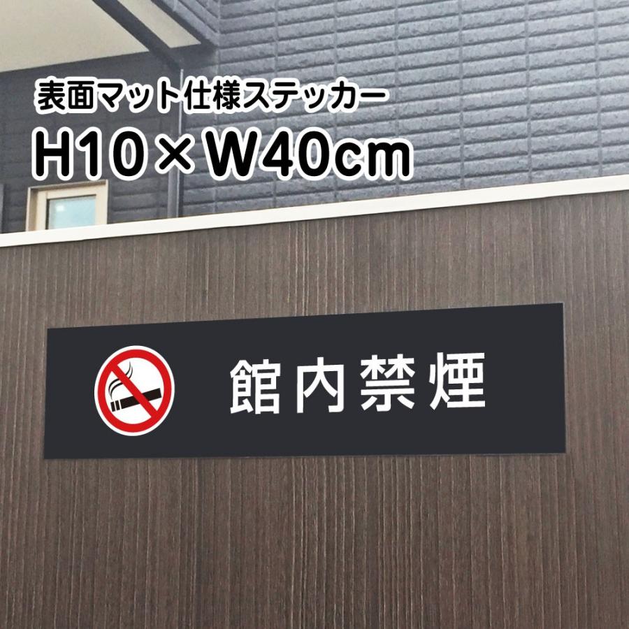 館内禁煙 ステッカー【マットブラック】H10×W40cm/お洒落 黒 ステッカー/屋外対応 防水◎ 店舗標識や室内掲示にも！シールタイプ bla10-16sty | ブランド登録なし