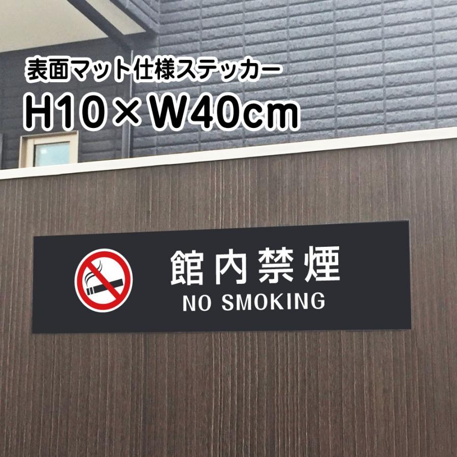 館内禁煙 NO SMOKINGステッカー【マットブラック】H10×W40cm/お洒落 黒 ステッカー/屋外対応 防水◎ 店舗標識や室内掲示にも！シールタイプ bla10-17sty | ブランド登録なし