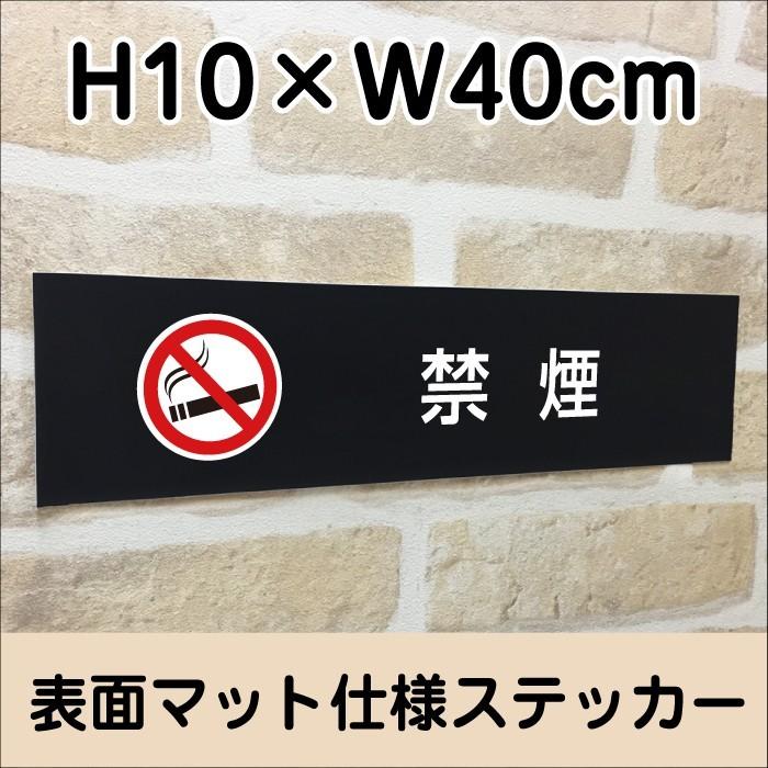 禁煙 ステッカー【マットブラック】H10×W40cm/お洒落 黒 ステッカー/屋外対応 防水◎ 店舗標識や室内掲示にも！シールタイプ bla10-18sty | ブランド登録なし