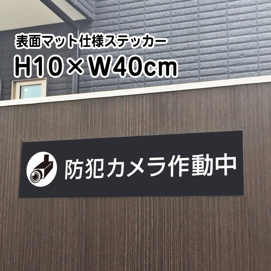 防犯カメラ作動中 ステッカー マットブラック H10 W40cm お洒落 黒 ステッカー 屋外対応 防水 店舗標識や室内掲示にも シールタイプ Bla10 1sty Bla10 1sty 看板ならいいネットサインヤフー店 通販 Yahoo ショッピング
