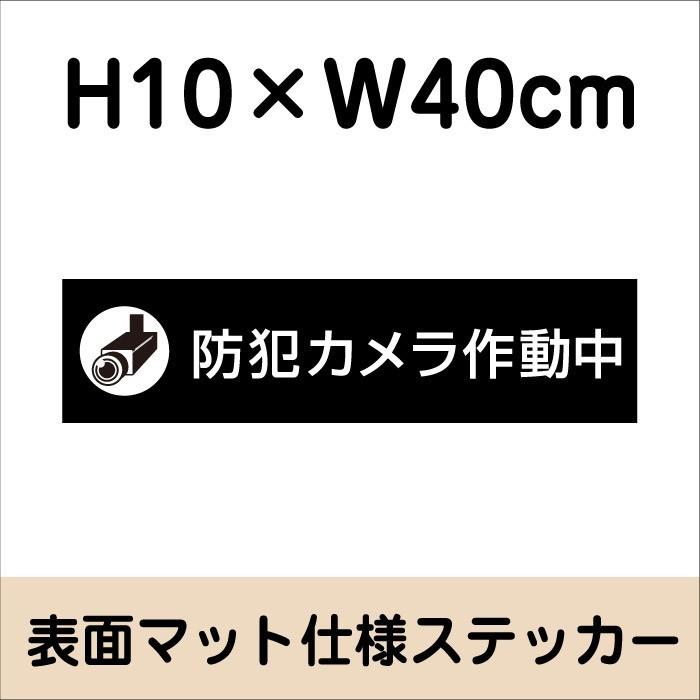 防犯カメラ作動中 ステッカー マットブラック H10×W40cm お洒落 黒 屋外対応 防水◎ 店舗標識や室内掲示にも！ bla10-1sty | ブランド登録なし | 01
