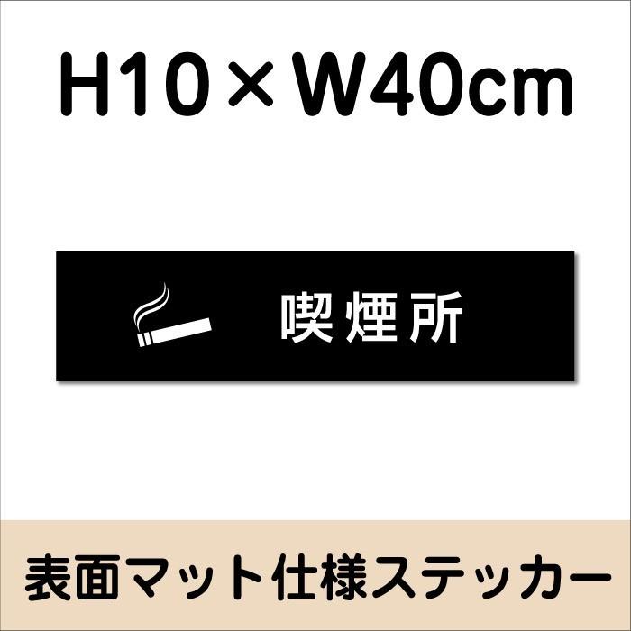 喫煙所 ステッカー マットブラック H10×W40cm お洒落 黒 屋外対応 防水◎ 店舗標識や室内掲示にも！ bla10-20sty | ブランド登録なし | 01