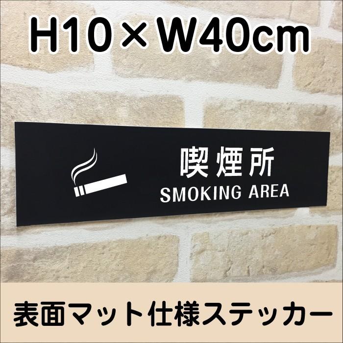 喫煙所 SMOKING AREAステッカー マットブラック H10×W40cm お洒落 黒 屋外対応 防水◎ 店舗標識 室内掲示 bla10-21sty | ブランド登録なし