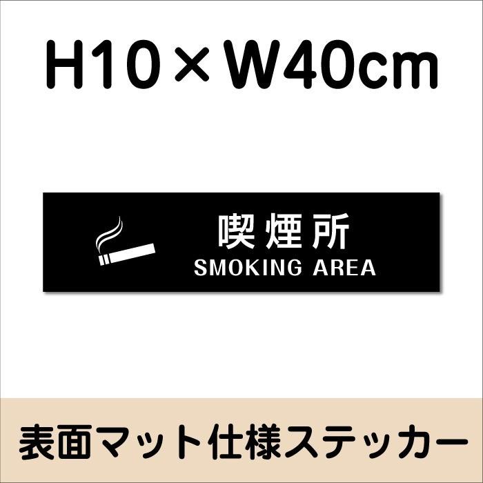 喫煙所 SMOKING AREAステッカー マットブラック H10×W40cm お洒落 黒 屋外対応 防水◎ 店舗標識 室内掲示 bla10-21sty | ブランド登録なし | 01