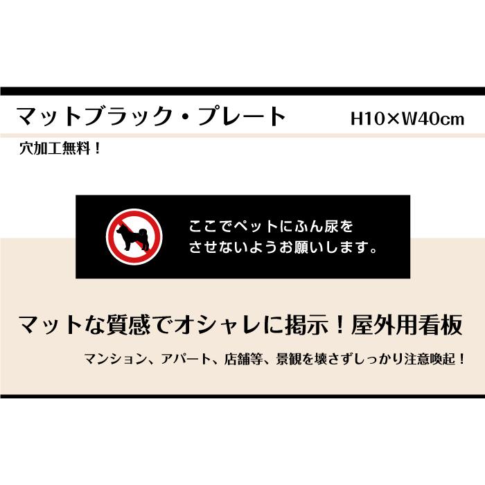 ペットの糞尿対策 プレート 看板【マットブラック】H10×W40cm シルバーアルミ複合板/お洒落 黒 犬 ふん尿 対策 マナー /店内標識や室内プレートにも！ bla10-22 | ブランド登録なし | 01