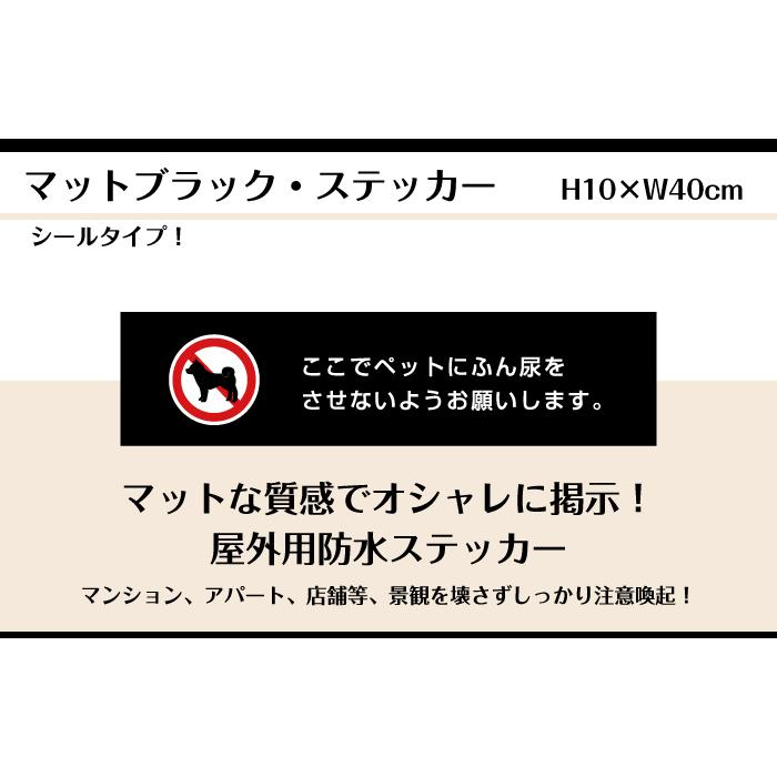 ペットの糞尿対策 ステッカー マットブラック H10×W40cm お洒落 店舗標識 黒 フン ふん尿 対策 屋外対応 bla10-22sty | ブランド登録なし | 01