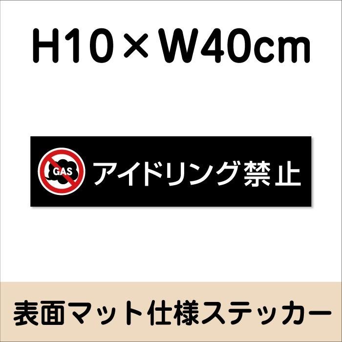 アイドリング禁止 ステッカー マットブラック H10×W40cm お洒落 黒 ステッカー 屋外対応 防水◎ 店舗標識 bla10-5sty | ブランド登録なし | 01