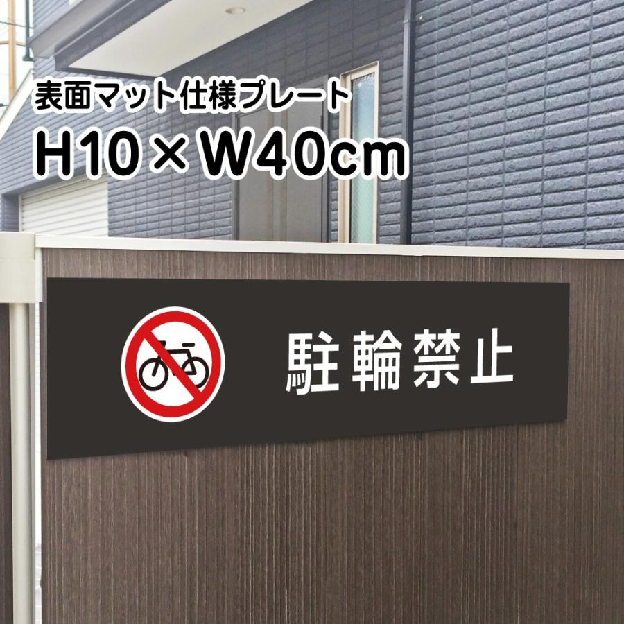 駐輪禁止 プレート マットブラック H10×W40cm シルバーアルミ複合板 お洒落 黒 店内標識や室内プレートにも！ bla10-7 | ブランド登録なし