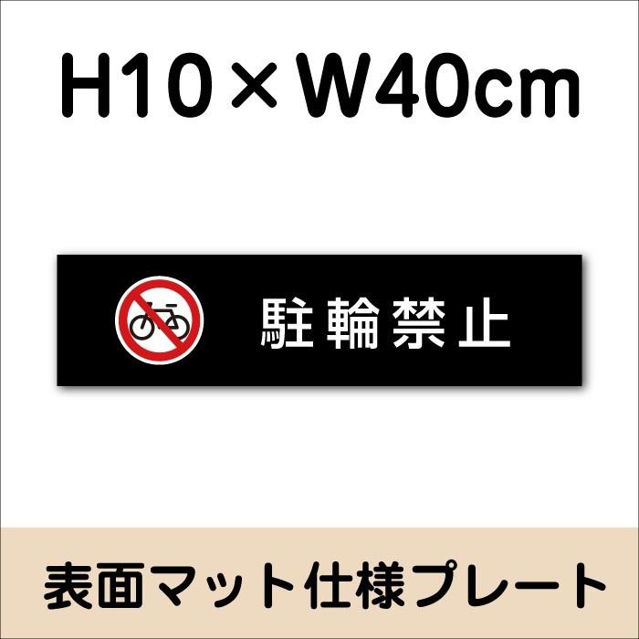駐輪禁止 プレート マットブラック H10×W40cm シルバーアルミ複合板 お洒落 黒 店内標識や室内プレートにも！ bla10-7 | ブランド登録なし | 01