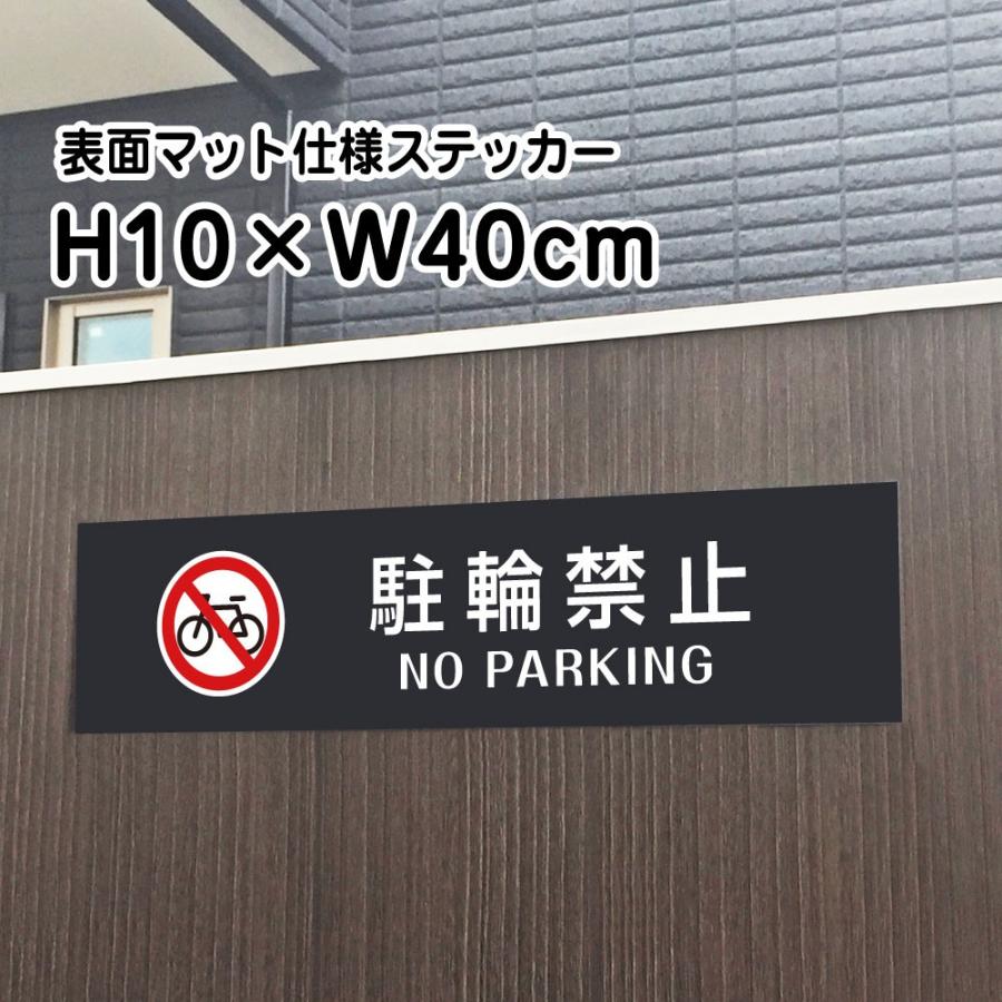 駐輪禁止 NO PARKING ステッカー マットブラック H10×W40cm お洒落 黒 屋外対応 防水◎ 店舗標識 bla10-8sty | ブランド登録なし