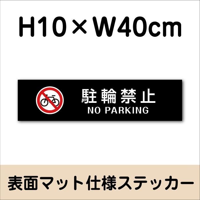 駐輪禁止 NO PARKING ステッカー マットブラック H10×W40cm お洒落 黒 屋外対応 防水◎ 店舗標識 bla10-8sty | ブランド登録なし | 01