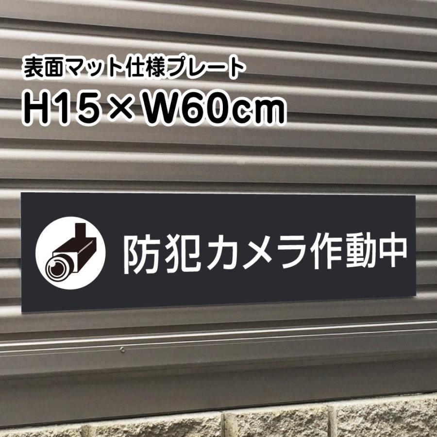 防犯カメラ作動中プレート 看板 マットブラック H15 W60cm お洒落 黒 看板 店内標識や室内プレートにも Bla15 1 Bla15 1 看板ならいいネットサインヤフー店 通販 Yahoo ショッピング