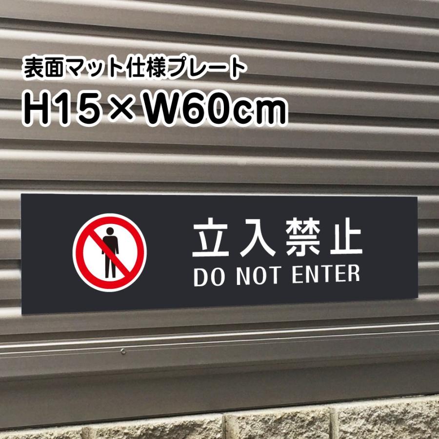 立入禁止 DO NOT ENTER プレート 看板【マットブラック】H15×W60cm
