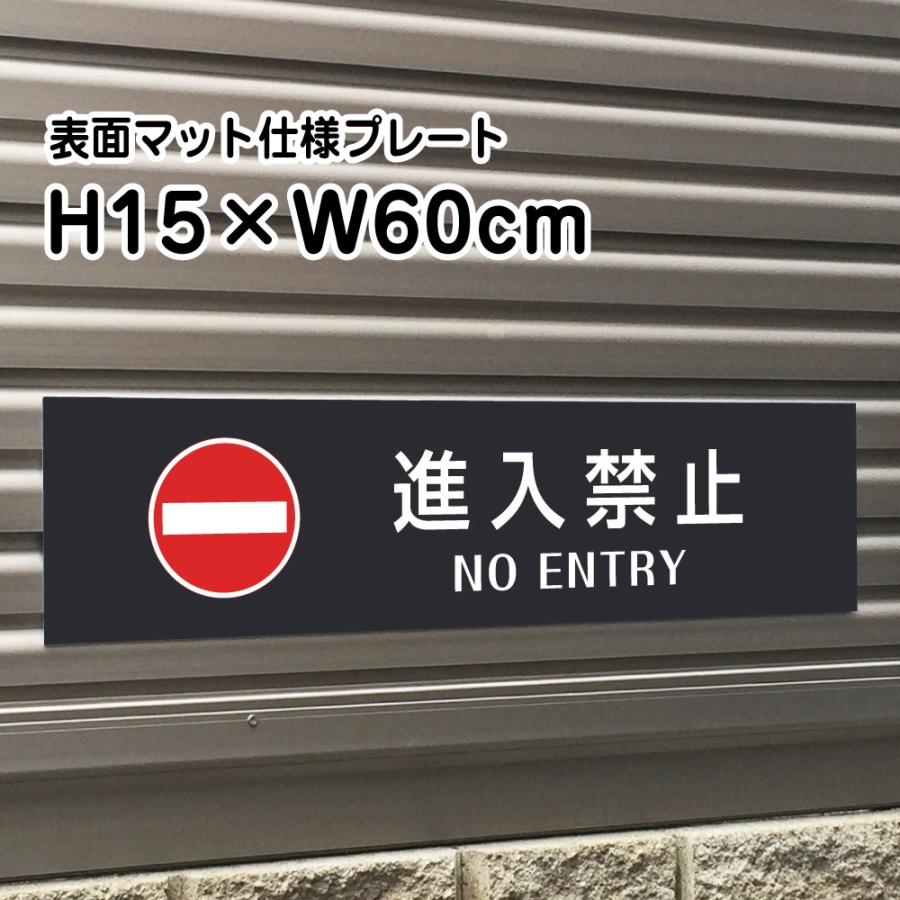 進入禁止 NO ENTRY プレート 看板【マットブラック】H15×W60cm